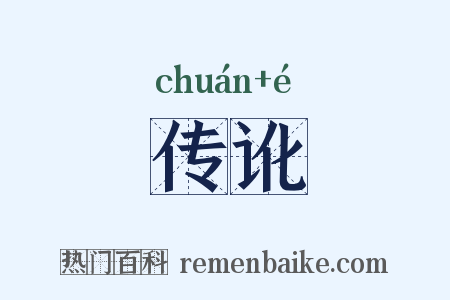 传讹是什么意思的图片